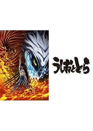 うしおととら 第2シーズン アニメ情報 レビュー 評価 あらすじ 動画配信 Filmarksアニメ