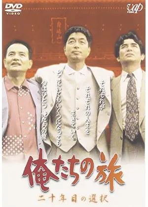 俺たちの旅 二十年目の選択