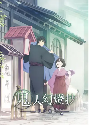鬼人幻燈抄