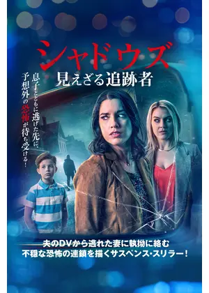 シャドウズ 見えざる追跡者