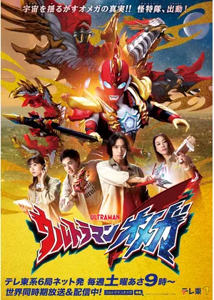 ウルトラマンオメガ