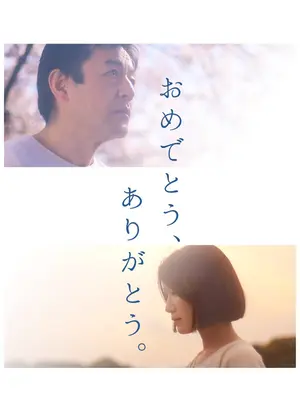 おめでとう、ありがとう。