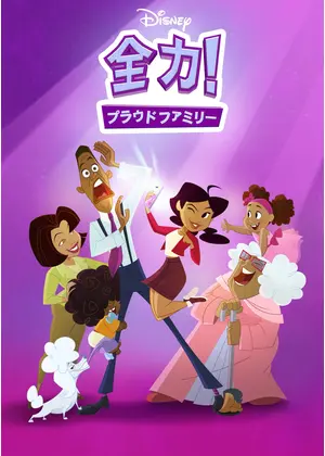 全力！プラウドファミリー シーズン1