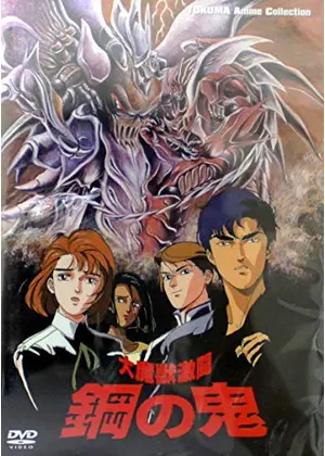 大魔獣激闘 鋼の鬼