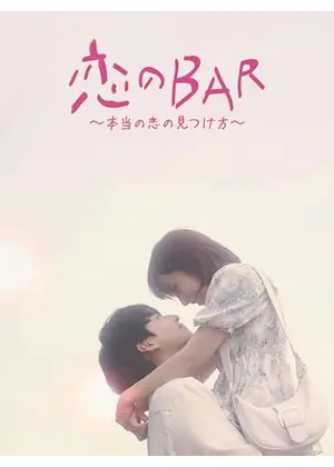 恋のBAR〜本当の恋の見つけ方〜