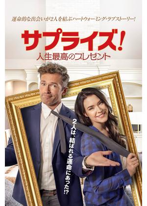 サプライズ！ 人生最高のプレゼント