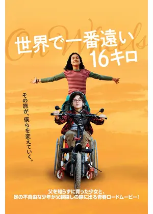 世界で一番遠い16キロ