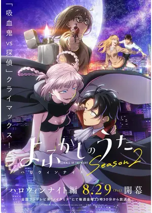 よふかしのうた Season2