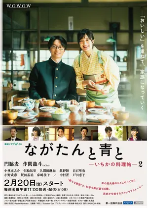 ながたんと青と -いちかの料理帖-２