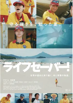ライフセーバー！