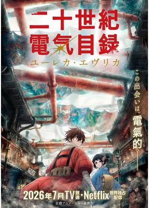 二十世紀電氣目録-ユーレカ・エヴリカ-