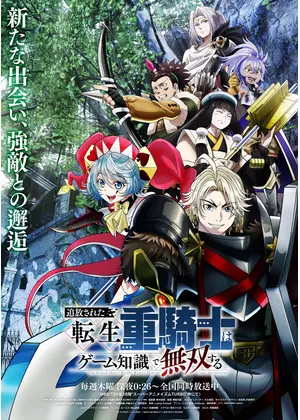 追放された転生重騎士はゲーム知識で無双する