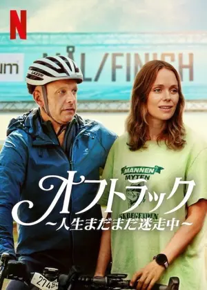 オフトラック ～人生まだまだ迷走中～
