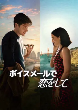 ボイスメールで恋をして