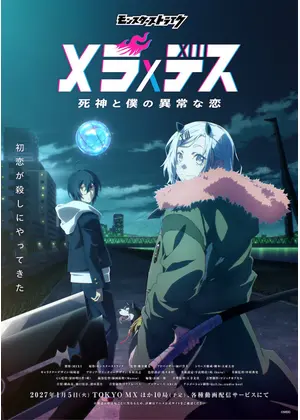 メラ×デス 死神と僕の異常な恋