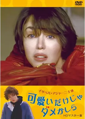 可愛いだけじゃダメかしら