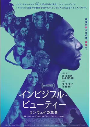 インビジブル・ビューティー　ランウェイの革命