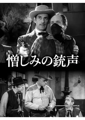 憎しみの銃声