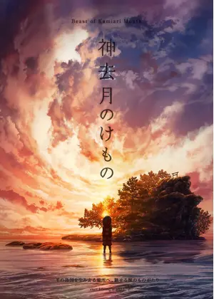 神去月のけもの