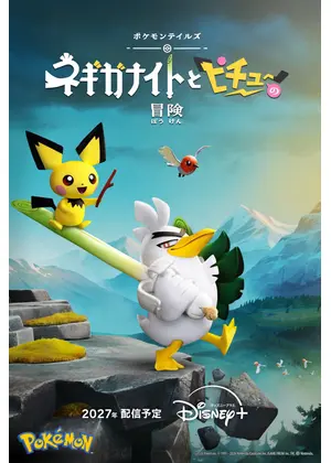 ポケモンテイルズ「ネギガナイトとピチューの冒険」
