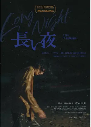 長い夜