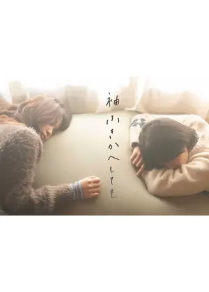 袖ふきかえへしても
