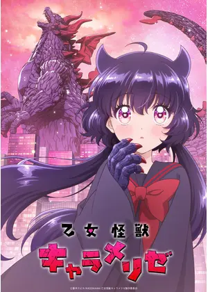 乙女怪獣キャラメリゼ