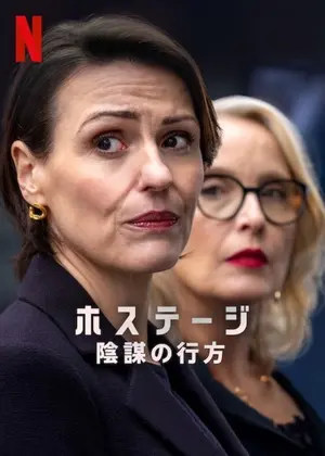 ホステージ: 陰謀の行方