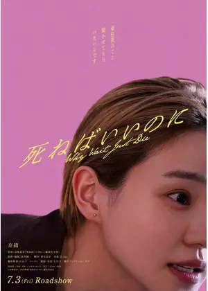 死ねばいいのに