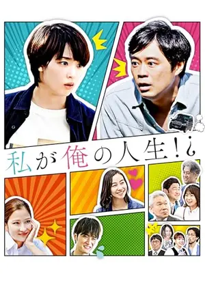 私が俺の人生⁉