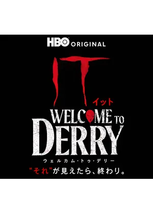 IT／イット ウェルカム・トゥ・デリー "それ"が見えたら、終わり。