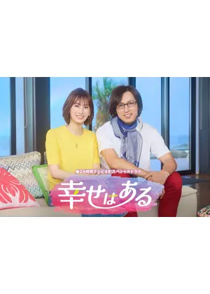 幸せはある
