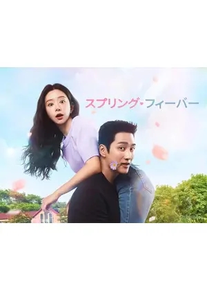 スプリング・フィーバー