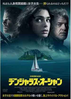 デンジャラス・オーシャン