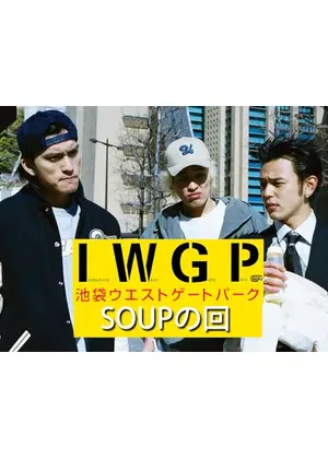 池袋ウエストゲートパーク スペシャル スープの回