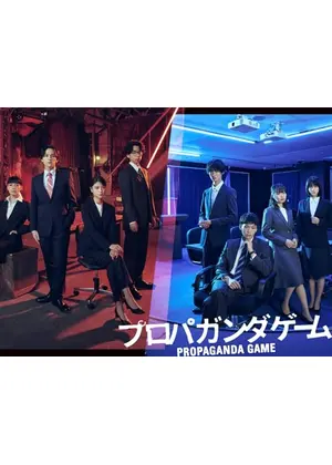 プロパガンダゲーム