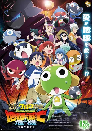 新劇場版☆ケロロ軍曹 復活して速攻地球滅亡の危機であります！