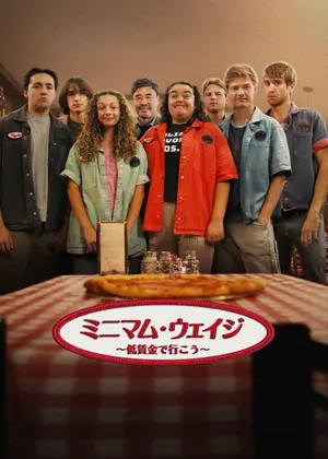 ミニマム・ウェイジ ~低賃金で行こう~