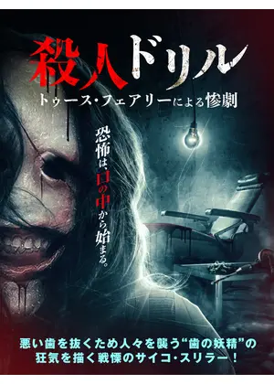 殺人ドリル　トゥース・フェアリーによる惨劇