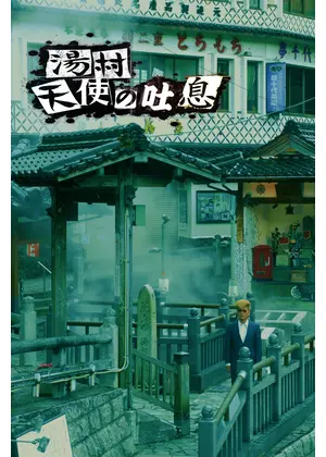 湯村天使の吐息