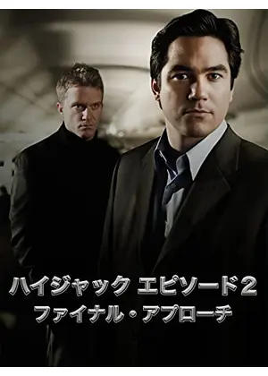 HIGHJACK ハイジャック EPISODE2：人質はアメリカ！／ファイナル・アプローチ