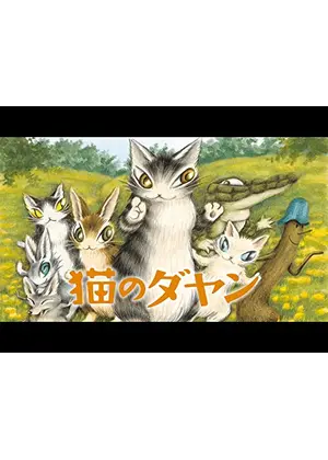猫のダヤン