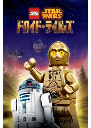 LEGO スター・ウォーズ／ドロイド・テイルズ