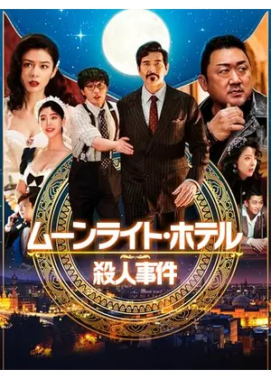 ムーンライト・ホテル殺人事件