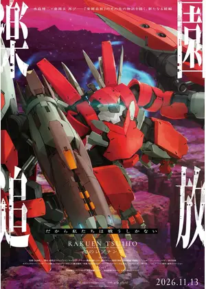 楽園追放 心のレゾナンス