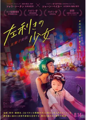 左利きの少女