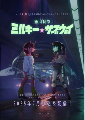 銀河特急 ミルキー☆サブウェイ