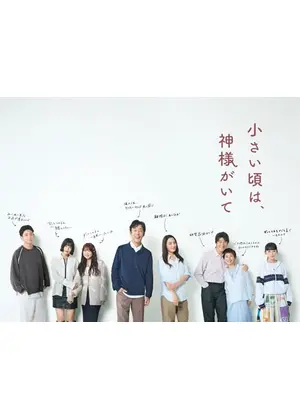 小さい頃は、神様がいて