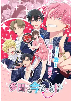 多聞くん今どっち！？