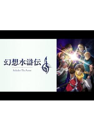 幻想水滸伝